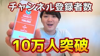 【感謝】チャンネル登録者数10万人突破企画！【第1夜】