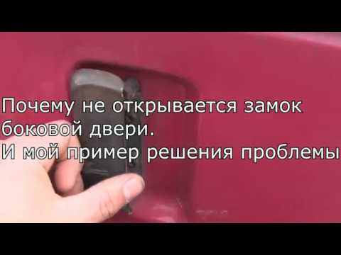 Причина неисправности замка  сдвижной боковой двери Соболь,ГАЗ 2752,Газель