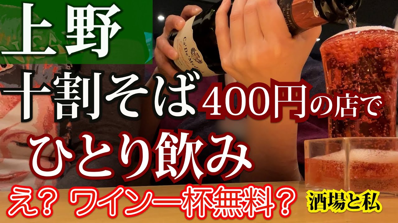 酒場と私 台東区上野 喜乃字屋 駅近の十割蕎麦なんと 400も 価格破壊 直輸入ワイン目白押しの蕎麦バルで夜のひとり飲み Ueno Tokyo Youtube