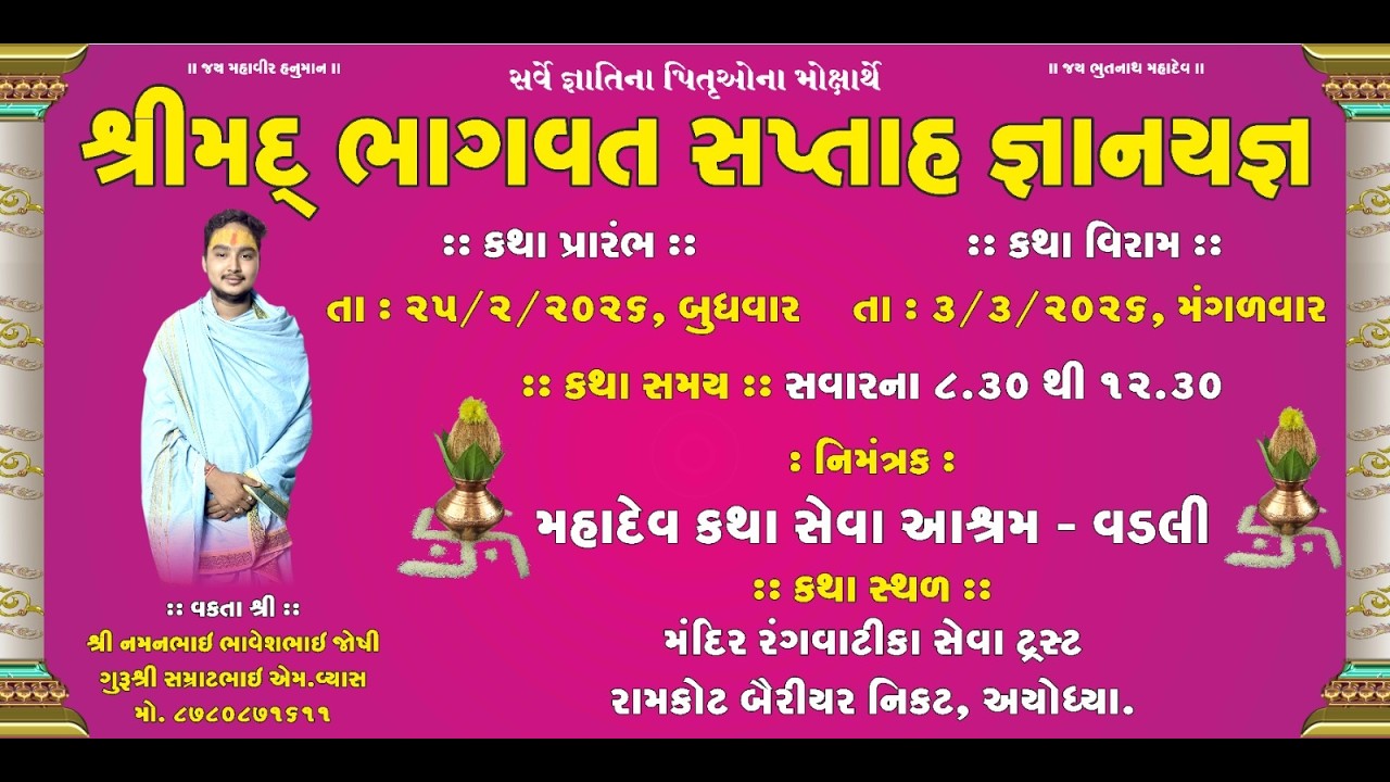 શ્રીમદ ભાગવત કથા દિવસ 6  અયોધ્યા ધામ ના આંગણે વક્તા શ્રી નમનભાઈ જોષી વડલી વાળા....