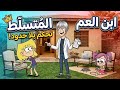 ابن عمنا المزعج صار يتحكم بينا    غردها