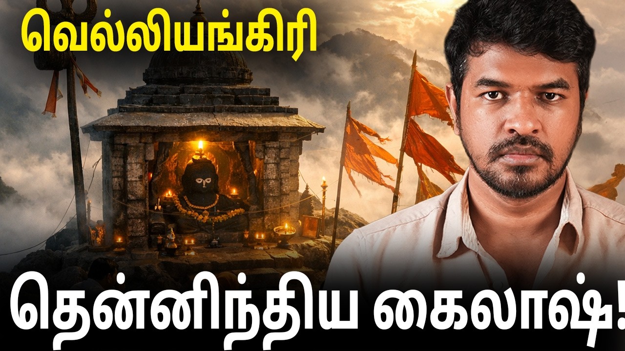 வெல்லியங்கிரி - 7 மலைகள்… கடினமான பயணம்! | Madan Gowri Tamil 🖖🏻