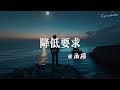 承桓 - 降低要求「 我从没有想过离开你，更没想过你在筹划剧情。」