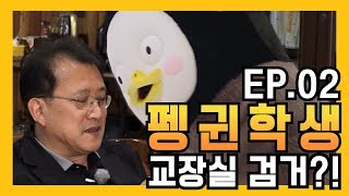 "2m 10cm 전학생 VS 교장선생님?" 펭수, 교장실 급습! [EP.02]