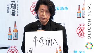 永瀬正敏、「頑固者」として20代若者へメッセージを送る！　『宝酒造 一刻者20周年』ブランド戦略発表会