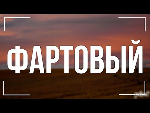 Фартовый (2006) - #рекомендую смотреть, онлайн обзор фильма