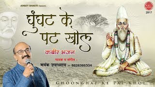 घूँघट के पट खोल [ कबीर जी का सुप्रसिद भजन ] Ghunghat ke Pat Khol - Mayank Upadhyay- Ambey bhakti