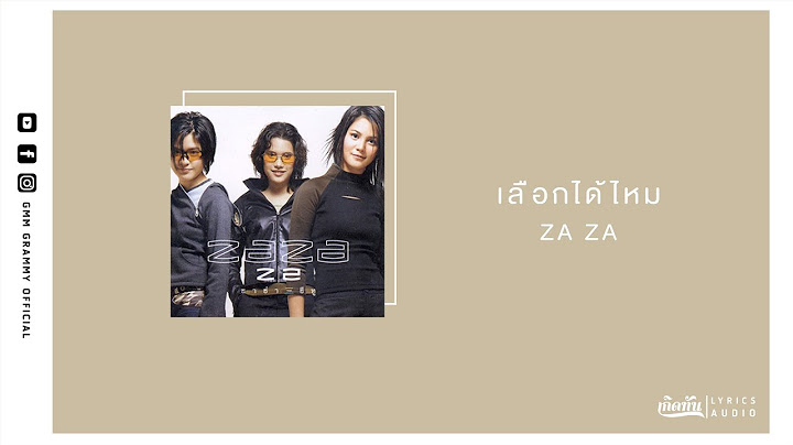 เลือกได้ไหม -ZA ZA【เกิดทัน Lyrics Audio】