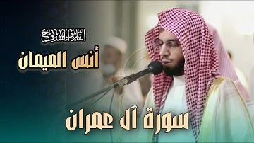 تحابير آسرة تلاوة مرئية لما تيسر من سورة آل عمران للشيخ أنس الميمان عشاء | 15 ذو القعدة 1446 هـ