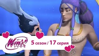 Клуб Винкс - Сезон 5 Серия 17 - Далёкие отражения