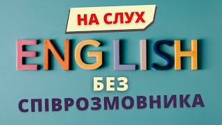 ПРАКТИКА АНГЛІЙСЬКОЇ без співрозмовника | Англійська українською