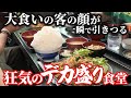 【鬼のデカ盛り定食】大食い自慢の客の顔が引きつる驚異の食堂