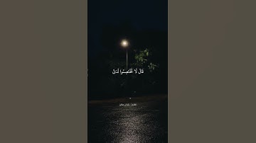 من سورة ق | عثمان مقايز