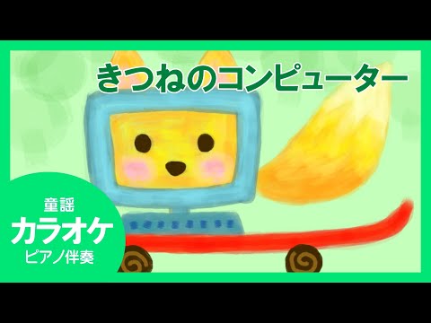 きつねのコンピューター【カラオケ☆歌詞付き☆ピアノ伴奏】