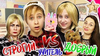 СТРОГИЙ УЧИТЕЛЬ VS ДОБРЫЙ /back to school. Одноклассники