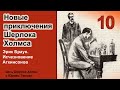 Новые приключения Шерлока Холмса. Эрик Браун. Исчезновение Аткинсонов. Детектив. Аудиокнига.