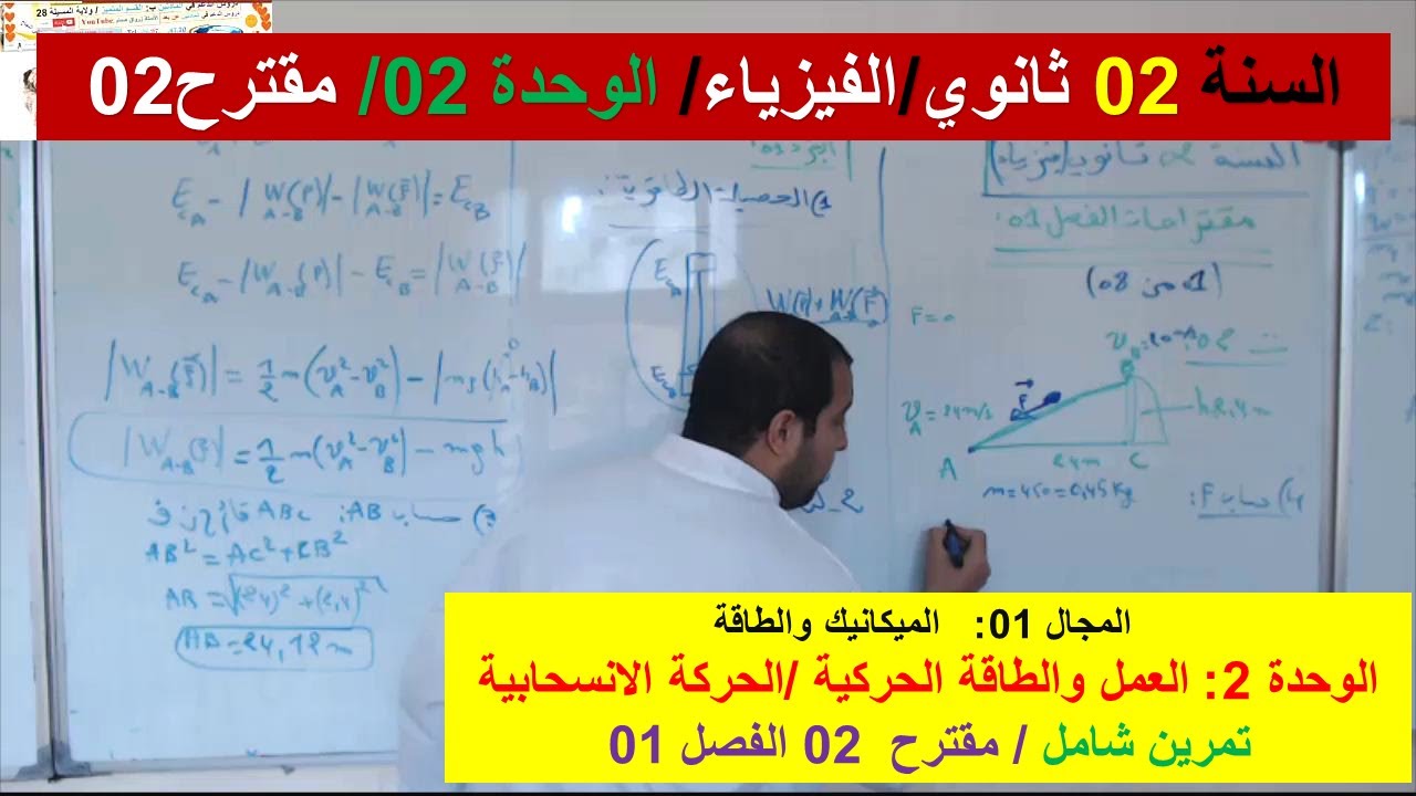 السنة 02 ثانوي الفيزياء مجال الميكانيك والطاقة تمرين مقترح 02 فروض واختبارات الفصل 01