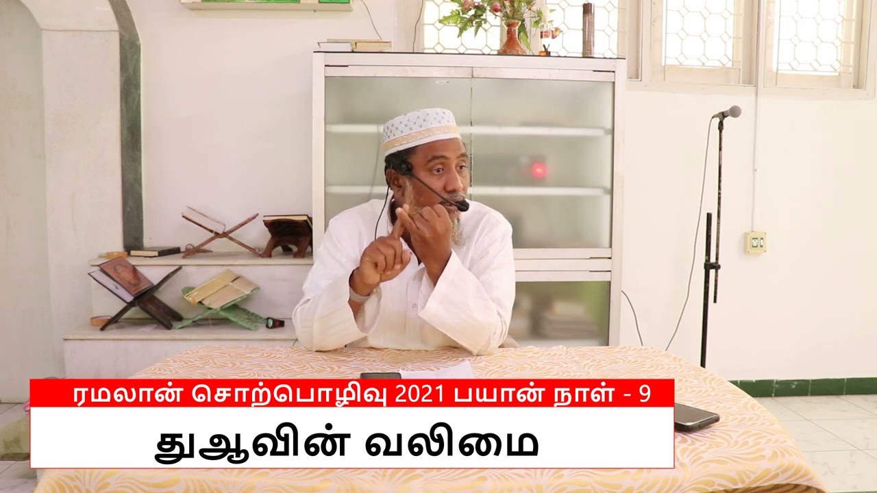 துஆ வின் வலிமை / ரமலான் சொற்பொழிவு 2021 பயான் நாள் - 9 / மௌலவி A.U.அபூபக்கர் உஸ்மானி ஹழ்ரத்