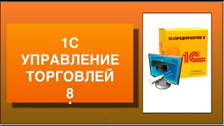 1C Управление торговлей 8. Бесплатный курс по 1C Управление торговлей 8. 1C Управление торговлей 8. Бесплатный курс по 1C Управление торговлей 8.