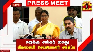 🔴LIVE : சவுக்கு சங்கர் கைது - வீரலட்சுமி செய்தியாளர் சந்திப்பு | Veeralakshmi | Press Meet