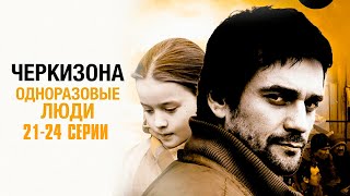 ОСТРОСЮЖЕТНЫЙ КРИМИНАЛЬНЫЙ СЕРИАЛ! Черкизона. Одноразовые люди | 21-24 Cерии