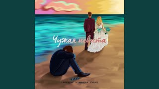 Чужая невеста - TIMOFEEW, Marina Evans
