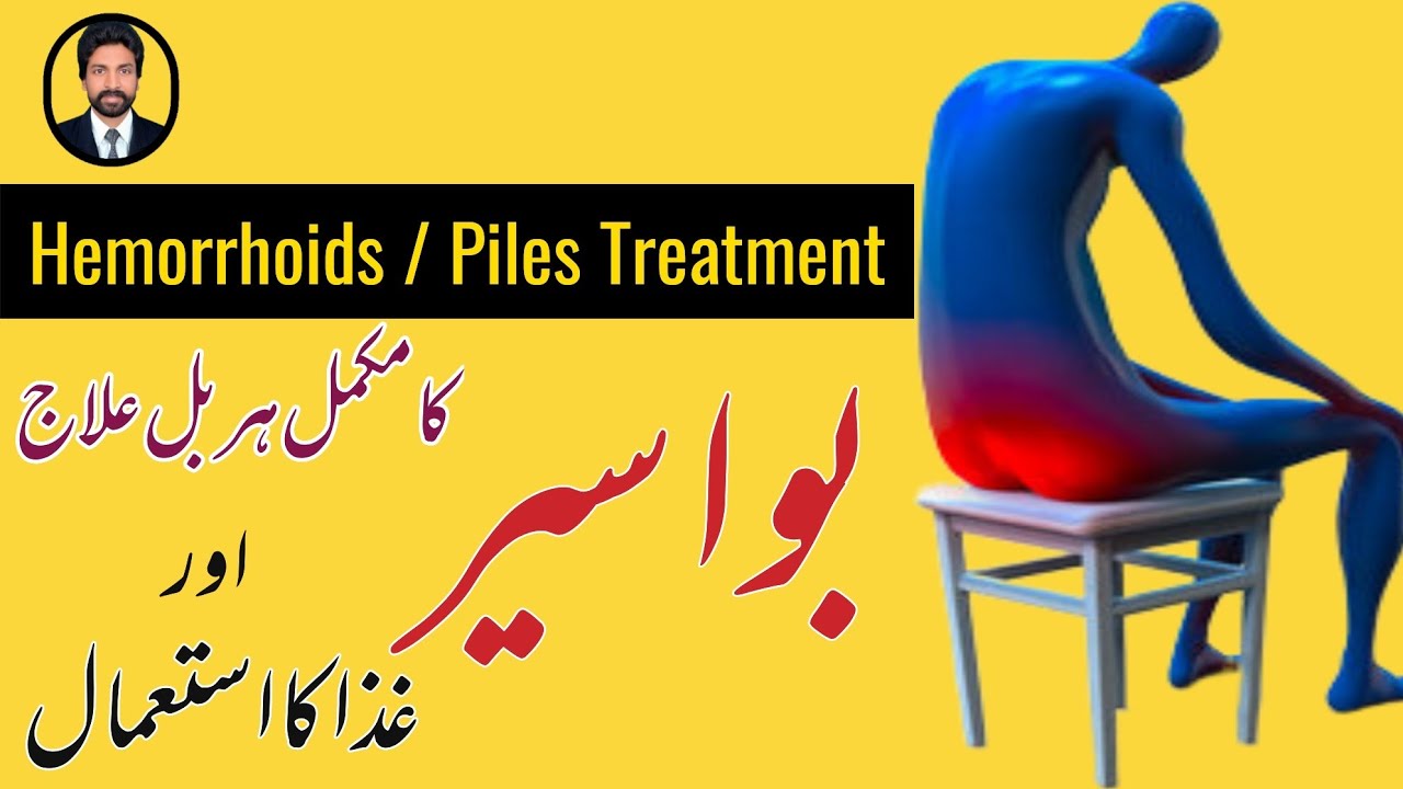Hemorrhoids ( Piles ) Disease treatment | Bawasir ka illaj | Bawaseer | Hab e Maqal | Dr.AHMandal
