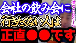 【ひろゆき】※飲み会は、正直●●です※飲みの場での振る舞いってそのまま年収に直結するんですよねー。僕ならXXXをして有効利用します。【切り抜き 論破 酒 アルコール】