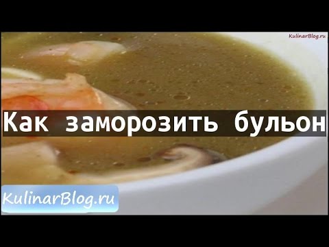 Как замораживать говяжий бульон