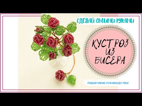 ЦВЕТЫ ИЗ БИСЕРА РОЗЫ ИЗ БИСЕРА | BEADED ROSES |ПРОСТОЙ ПОШАГОВЫЙ МАСТЕР - КЛАСС.Схема для начинающих