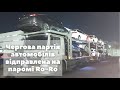 Авто из Кореи в Украину на пароме Ро Ро (Ro Ro)