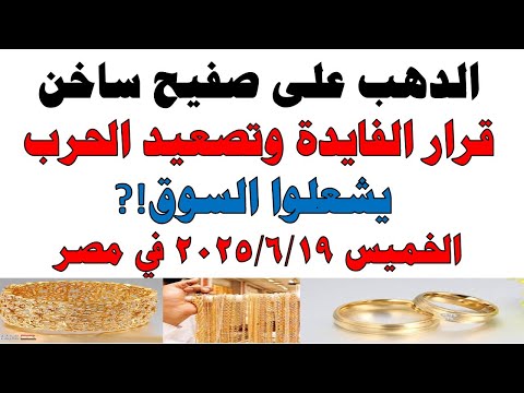 أسعار الذهب اليوم فى مصر عيار 21 سعر الدهب عيار ٢١ اليوم الخميس 2025 6 19 في مصر
