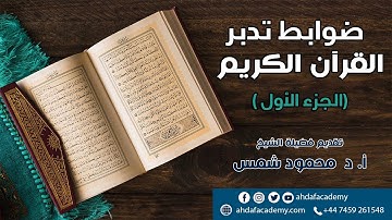 ضوابط تدبر القرآن الكريم - تقديم فضيلة أ. د محمود شمس -حفظه الله تعالى-