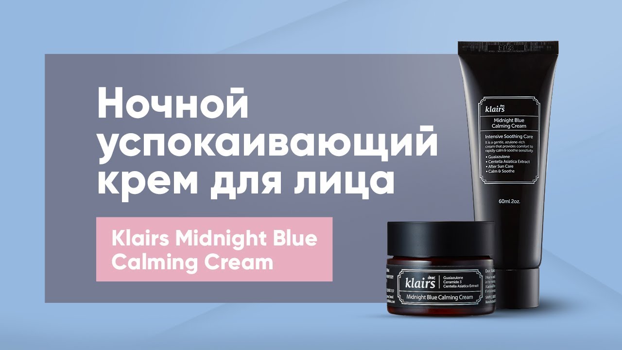 Ночной успокаивающий крем для лица Dear, Klairs Midnight Blue Calming Cream 60 мл