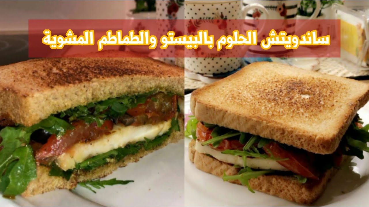 ساندويتش الحلوم بالبيستو والطماطم المشوية كل لقمة لها طعم مختلف ولذيذ عواطف ام صبا Youtube