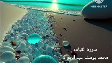 سورة القيامة/محمد يوسف عبد الجواد