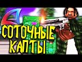 ПОШЕЛ НА КАПТЫ И ВЗЯЛ СОТКУ НА АРИЗОНА РП В GTA SAMP