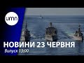 Московити закликають відмовитися від проведення "Sea Breeze” у Чорному морі | UMN Новини 23.06.21