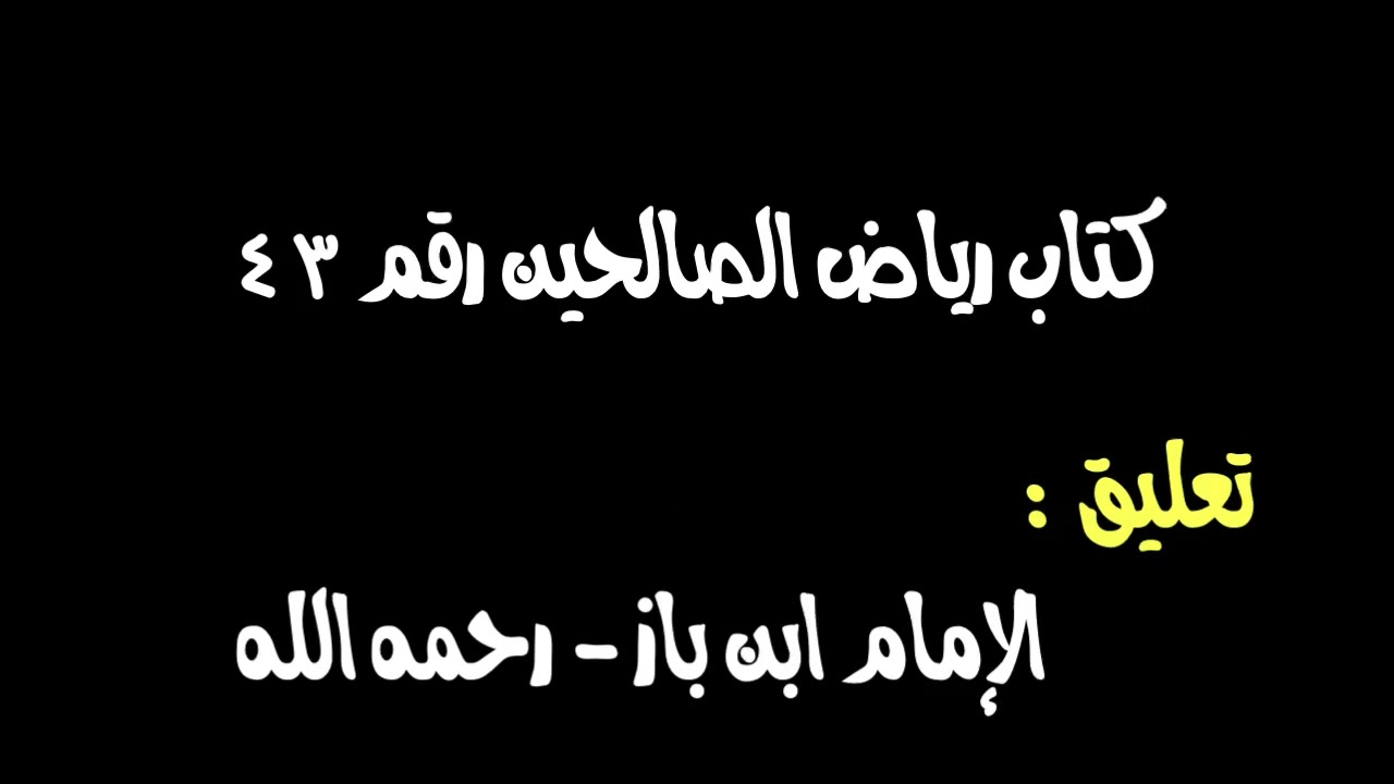 الشيخ ابن باز : التعليق على كتاب رياض الصالحين رقم ٤٣