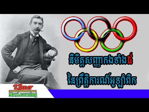 អត្ថន័យនិមិត្តសញ្ញាកងទាំង៥ នៃព្រឹត្តិការណ៍អូឡាំពិក #KhmerMaxlearning