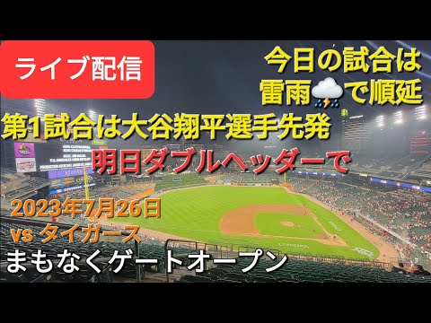 【ライブ配信】今日の試合は雷雨⛈️の為順延になりました⚾️明日、ダブルヘッダーで試合をします⚾️第1試合は大谷翔平選手が登板✨Shinsuke Handyman がライブ配信します！