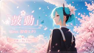 平世 / Be Flat. - 「鼓動」(feat.初音ミク)