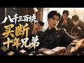 💥 【爆劇速推】《八千三百块，买断十年兄弟》#漫劇 #真人劇 #短劇 #夜夜劇場 #末世 #熱門 #逆襲