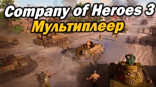 [СТРИМ] Company of Heroes 3 - пробуем ВСЕ ФРАКЦИИ в мультиплеере