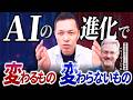 【世界屈指のマーケ戦略家に聞いてみた】どうすればAI時代を生き抜ける？