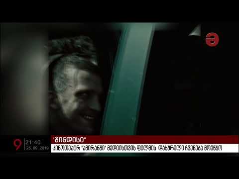 კონოთეატრ „ამირანში“ მედიისთვის ფილმ „შინდისის“ დახურული ჩვენება მოეწყო