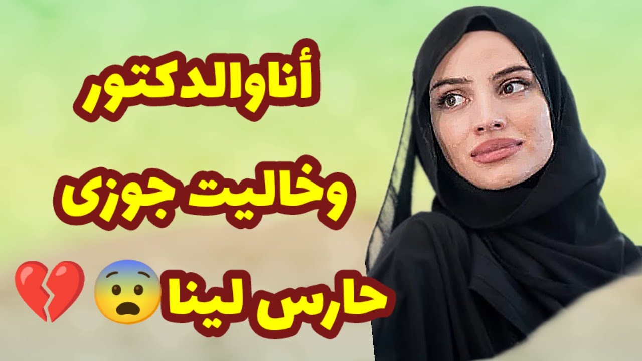221_أنا والدكتور وجوزى السبب والى حصل...؟! 😨💔قصص واقعية