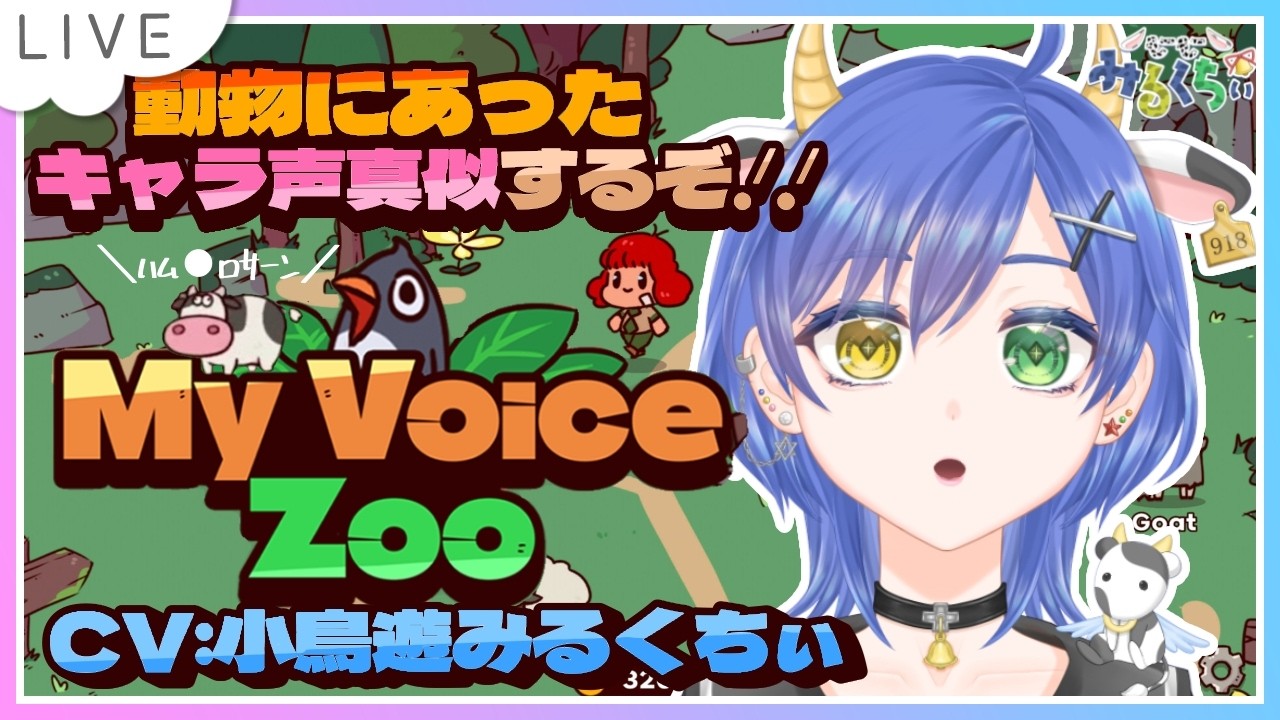 【MyVoiceZoo】CV全部自分！キャラ声真似で動物園作っていくぞ～～～！！【個人Vtuber┊小鳥遊みるくちぃ】