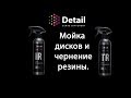 Мойка дисков и чернение резины. Обучение| DETAIL Sense Different