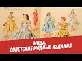 Советские модные издания - Мода